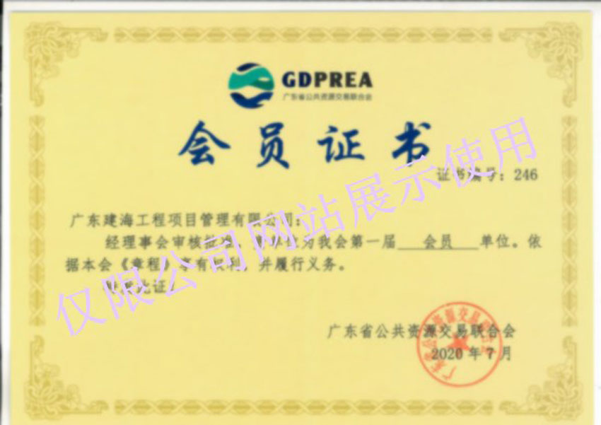 广东省公共资源交易联合会员证书
